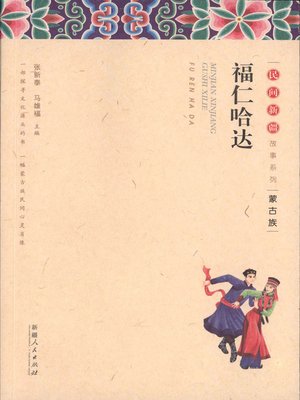 cover image of 民间新疆故事系列&#8212;&#8212;福仁哈达 (Folktales in Xinjiang Series&#8212;Furen Hada)